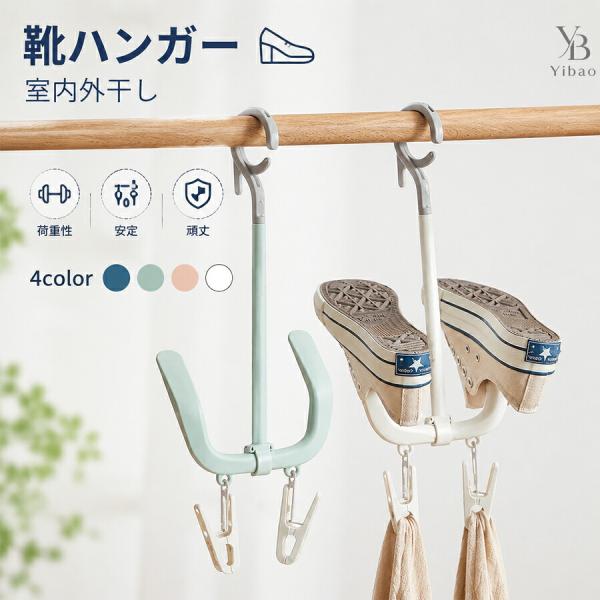 靴干し ハンガー シューズハンガー プラスチック製 室内干し対応 吊るし干し フック掛け 省スペース バスブーツ スリッパ対応 丈夫 安定 通気性 省スペース収納
