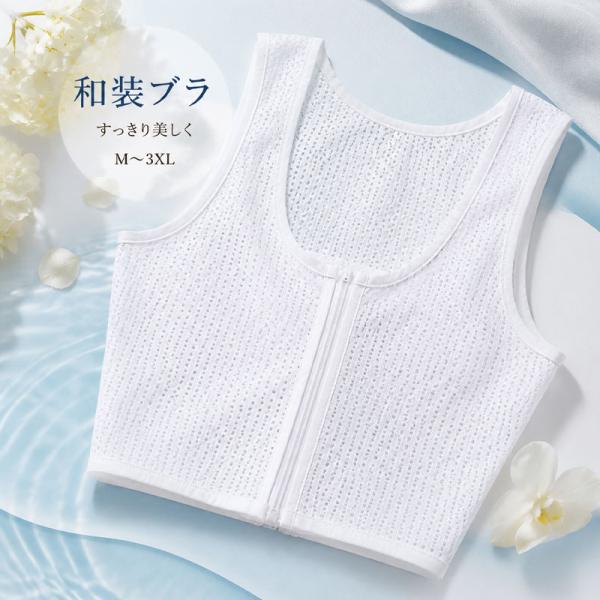 和装ブラジャー レディース 前ファスナー 和装用ブラ 着物用ブラ 胸を小さく見せる 補正インナー ノンワイヤー 着崩れ防止 浴衣 成人式 礼装 和装インナー 白