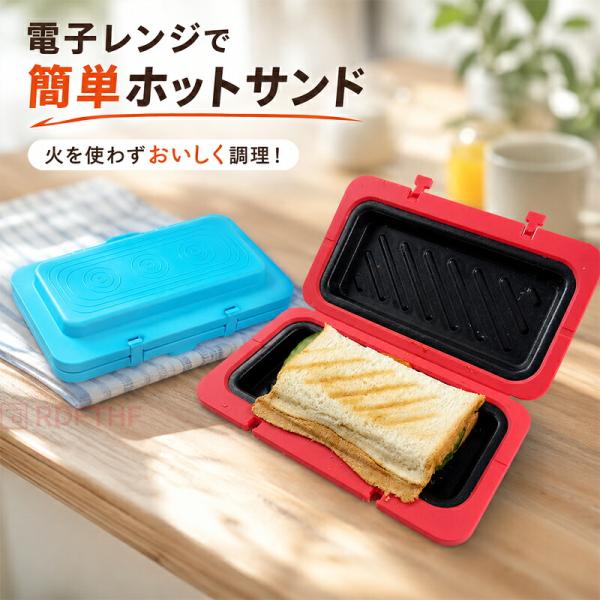 電子レンジ用 ホットサンドメーカー レンジでホットサンド 火を使わない 耳まで焼ける 両面加熱 食洗機対応 丸洗いOK 時短 朝食 ランチ 簡単調理 サンドメーカー