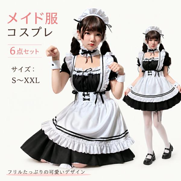メイド服 コスプレ ハロウィン 大人用 仮装 レディース メイド ワンピース エプロン カチューシャ付き 6点セット 衣装 パーティー クリスマス コスチューム
