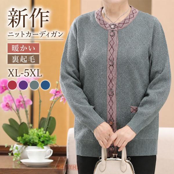 裏起毛 ニットカーディガン レディース 秋冬 シニアファッション あったか 防寒 伸縮性 ミセス 婦人服 60代 70代 80代 敬老の日 プレゼント
