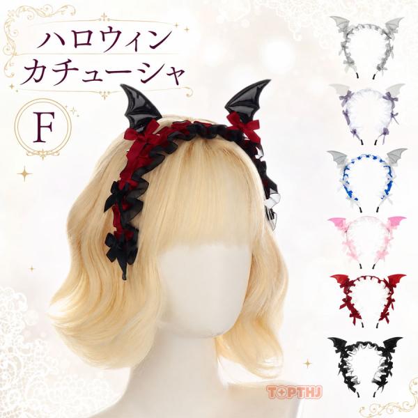 ハロウィン 悪魔 カチューシャ デビル 角 ツノ ヘアアクセサリー レディース 仮装 コスプレ 衣装 小物 コスチューム 小道具 可愛い おしゃれ 大人 女性