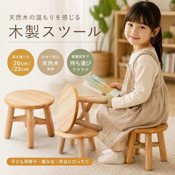 木製ミニスツール 子供椅子 ローチェア 高さ20cm/25cm ウッドチェア 丸椅子 小さい椅子 鉢台 花台 観葉植物台 玄関 足置き インテリア 鉢置き台 雑貨 可愛い