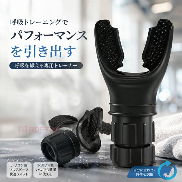 呼吸トレーニング器具 呼吸運動トレーナー 肺エクササイザー 調節式抵抗 シリコンマウスピース ポータブル 呼吸練習用