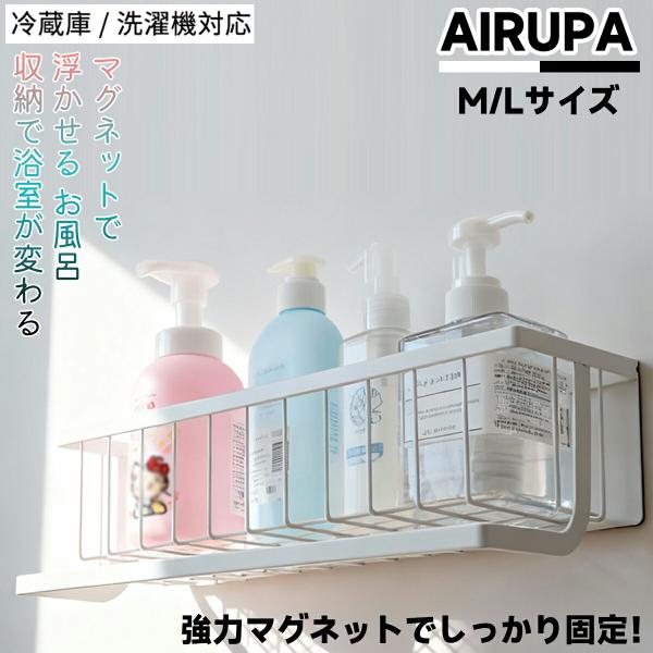マグネットバスケット 浴室収納 お風呂 ラック ステンレス 耐荷重6kg 浮かせる収納 シャンプーラック バスルームラック 磁石 強力 洗濯機横収納 おもちゃ収納