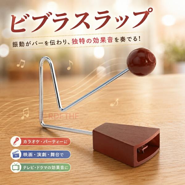 ビブラスラップ ヴィブラスラップ 打楽器 パーカッション 効果音 楽器 カラオケ 映画 演劇 ミュージカル 舞台 テレビ ドラマ
