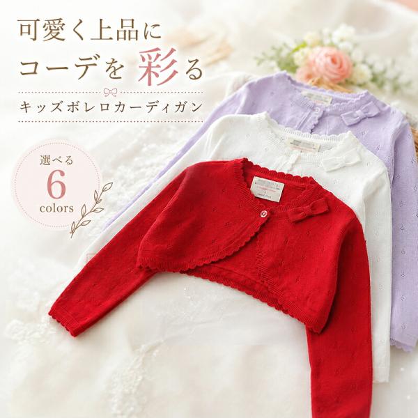 子供服 ボレロ キッズ ベビー カーディガン フォーマル ニットカーディガン 長袖 綿 子供 ニット ボレロ 子供服 女の子 上着 はおりもの  キッズ 冷房対策