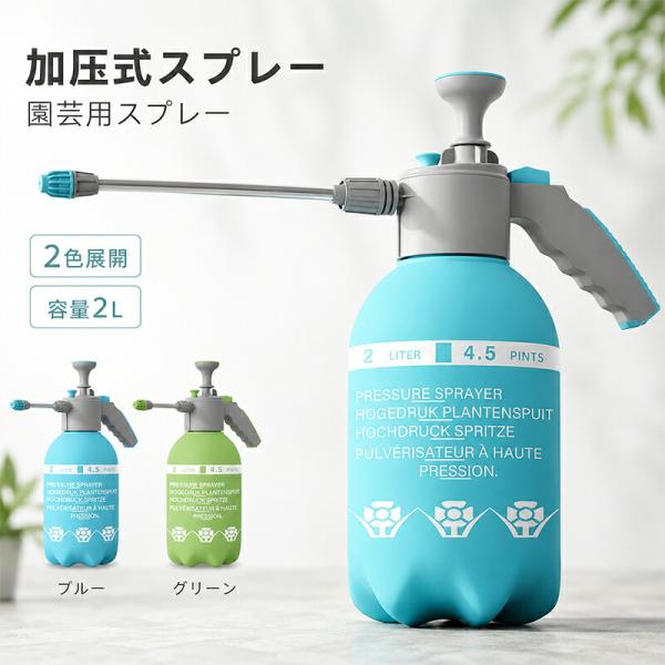 スプレー ガーデニング 霧吹き 2L 加圧式 スプレーボトル 園芸用 噴霧器 ミスト 散水 水やり 観葉植物 家庭菜園 ガーデニング 室内 清掃 ウォータースプレー