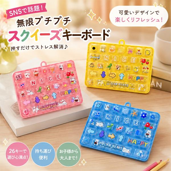 フィジェットトイ キーボード型 26キー キーチェーン付き スクイーズ ボタンおもちゃ パステルカラー 子供 大人 手遊び プレゼント 解消グッズ 減圧グッズ