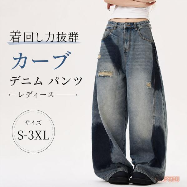 デニム カーブパンツ レディース ダメージ ワイドパンツ コクーンパンツ バレルレッグ 綿 ボトムス 体型カバー 春夏秋冬 オールシーズン