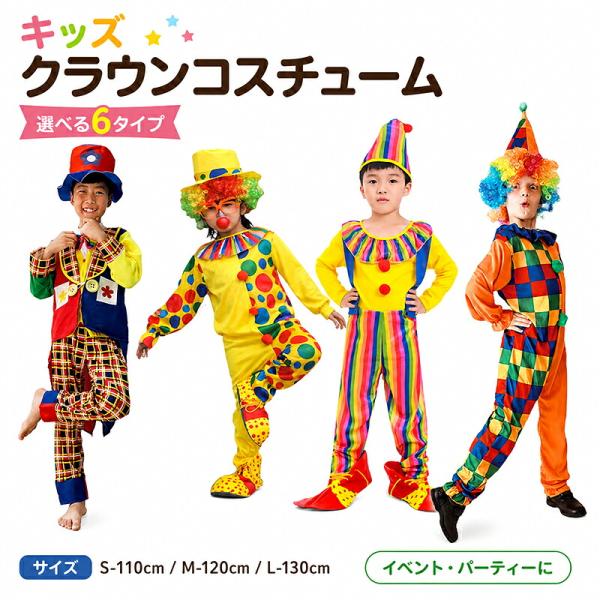 ピエロ 子供 ジョーカー ハロウィン 衣装 道化師 仮装 ベビー キッズ コスチューム 手品師 コスプレ なりきり 鼻飾り 帽子 お化け 舞台演劇 文化祭 学園祭