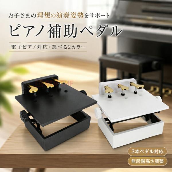 ピアノ補助ペダル 子供用 3本ペダル対応 補助台 足台 電子ピアノ対応 グランドピアノ アップライトピアノ対応 ヤマハ カワイ ローランド カシオ対応 2カラー