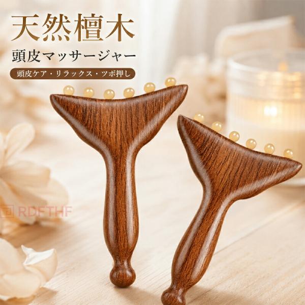 天然紫檀木 頭皮マッサージブラシ 木製マッサージコーム ヘッドスパ ツボ押し グアシャ かっさプレート 首 肩 フェイスケア 蓮の実型セット セルフケア