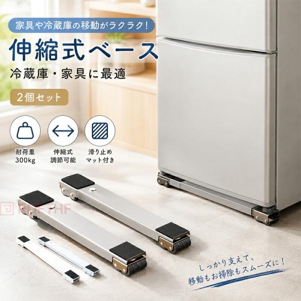洗濯機・冷蔵庫 かさ上げ台 2個セット 伸縮式 キャスター付き 移動台 防振 防音 滑り止めマット付き 高さ調節 幅調節可能 置き台 可動式ベース 掃除ラクラク