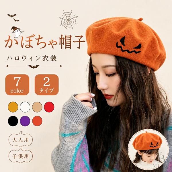 ハロウィン かぼちゃ ベレー帽 レディース パンプキン コスチューム 仮装 帽子 パーティー イベント 写真撮影 かわいい おしゃれ 韓国風 シンプル 防寒 秋冬