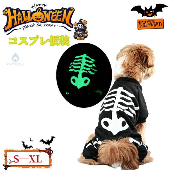 犬用ハロウィン服 ペット用ハロウィン服 ロールプレイ ジャンプスーツ 光る スケルトン服 犬の衣装 お祝い テーマパーティー 日常着 遊びのデート パレード用