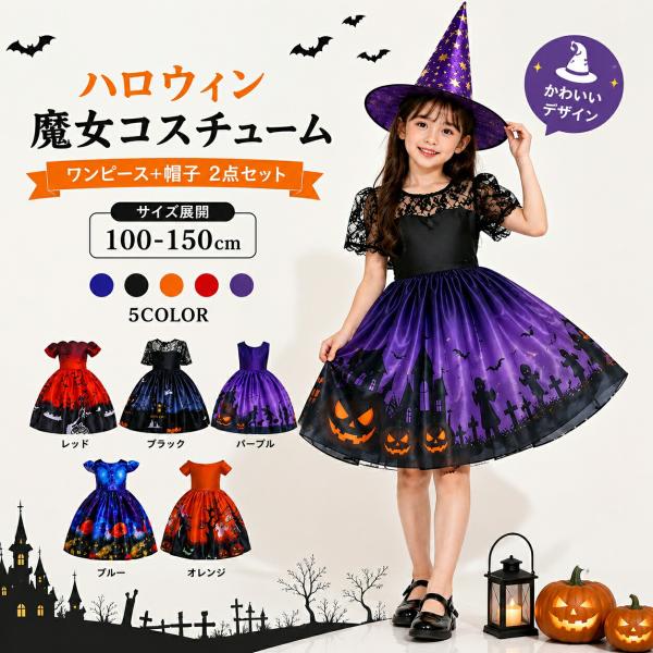 ハロウィン コスプレ 子供 女の子 魔女 コスチューム ワンピース 帽子付き 2点セット キッズ ハロウィンドレス 仮装 おしゃれ パーティー イベント 写真撮影