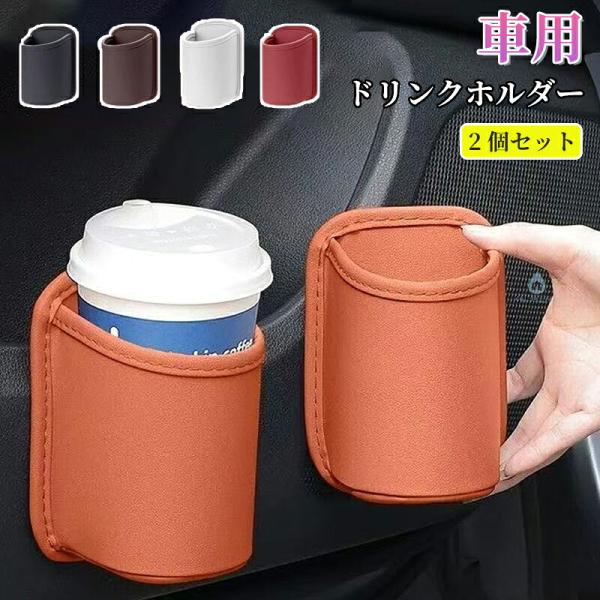 車用 ドリンクホルダー 収納ホルダー カップホルダー クリップ式 サイドポケット ドアポケット 後部座席 PUレザー レザー調 小物入れ ペットボトル 水筒対応
