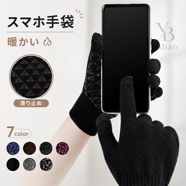 手袋 スマホ対応 スマホ手袋 スマートフォン対応 スマホグローブ タッチパネル対応 レディース メンズ 無地 滑り止め付き 防寒  暖かい 通勤 通学 秋冬