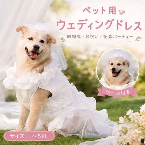 犬服 ペット服 犬用ウエディングドレス 花嫁衣装 チュールベール 犬結婚ベール ドレス プリンセススカート 中型犬 大型犬 結婚式 記念撮影 パーティー お祝い