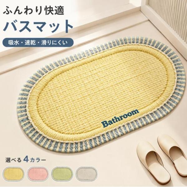 バスマット 吸水マット 浴室マット 洗面所マット トイレマット キッチンマット 楕円形 吸水 速乾 滑り止め付き 防滑 ベージュ グレー アイボリー 浴室入口 玄関