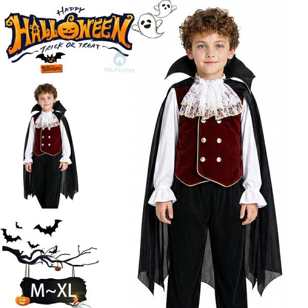 ハロウィン コスプレ 仮装 衣装 コスチューム キッズ 子供 男の子 吸血鬼 ヴァンパイア ドラキュラ 文化祭 学園祭 余興 パーティー イベント 舞台衣装