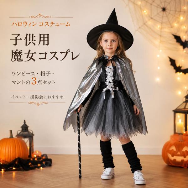 ハロウィン コスチューム 衣装 キッズ 女の子 魔女 魔法使い 3点セット マント ショール 仮装 コスプレ パーティー イベント 発表会 学園祭 写真撮影 かわいい
