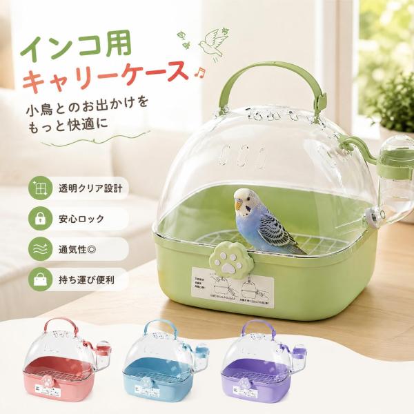 小鳥用 バードキャリー 鳥用キャリー 透明キャリーケース 手提げ鳥かご 外出用ケージ 持ち運び用鳥かご 通気口付き 給水ボトル付き セキセイインコ 文鳥 鳥用品