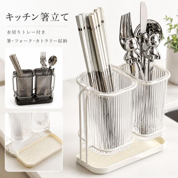 箸立て 箸水切り 箸ラック 箸入れ カトラリースタンド カトラリーケース キッチンツールスタンド 水切り トレー付き キッチン収納 キッチン用品 北欧風 小物収納