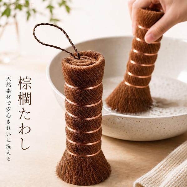棕櫚たわし しゅろたわし 棕櫚ブラシ キッチンブラシ 握りたわし 棒たわし ストラップ付き フライパン洗い 食器洗い シンク掃除 せいろ洗い 油汚れ キッチン用品