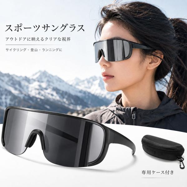 スポーツサングラス サイクリングサングラス 一体型レンズ 軽量 ユニセックス 自転車 ランニング 登山 スキー スノーボード アウトドア アイウェア 防風設計