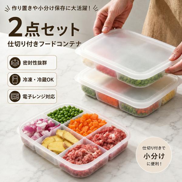保存容器 食品保存容器 冷蔵庫収納 冷凍保存ボックス 透明ケース クリアケース 仕切り付き ふた付き 肉類保存 野菜保存 食材小分け 下ごしらえ キッチン用品