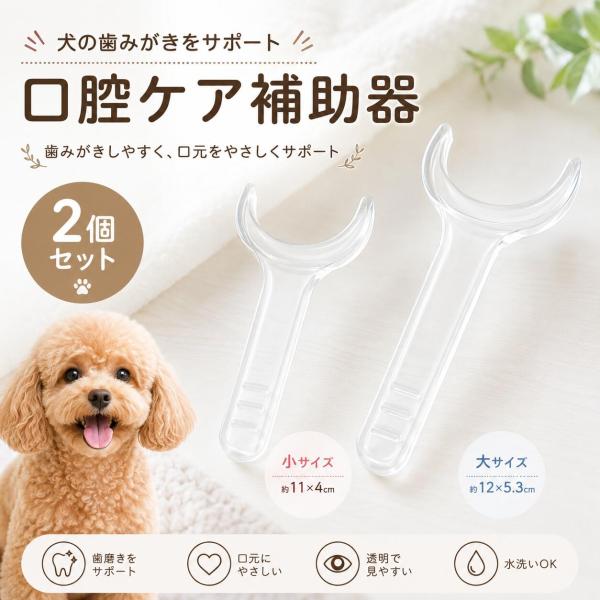 犬用 歯磨き補助器具 犬用口腔ケア 歯磨きサポート ペット用デンタルケア 口開け補助 透明素材 洗える 歯磨き嫌いな犬におすすめ 犬用歯磨き用品 ペット用品