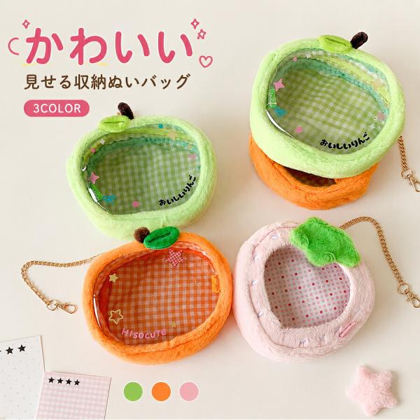 ぬいぐるみバッグ ぬいバッグ ぬいポーチ 推し活バッグ ぬい持ち歩きバッグ フルーツモチーフ ファー調 もこもこ 見せる収納 透明窓 防塵収納 普段使い