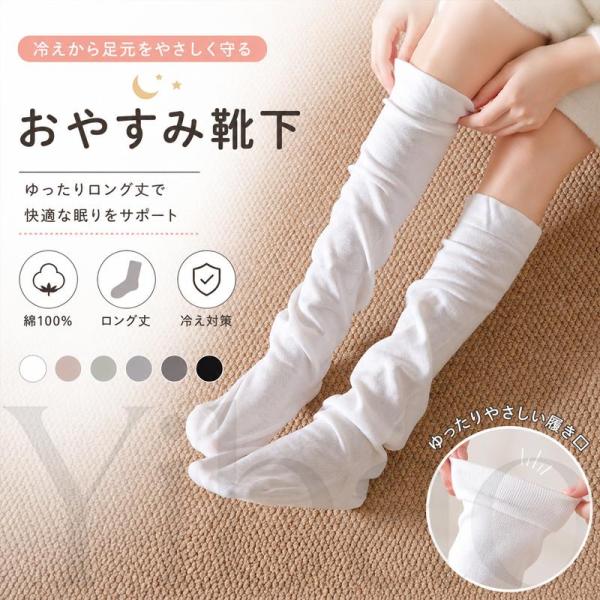 ソックス レディース おやすみ靴下 綿100％ ロング丈 睡眠用ソックス 吸汗性 抗菌 消臭 保温靴下 冷え 就寝時 足冷え対策 肌に優しい ゆったり 春 秋 冬