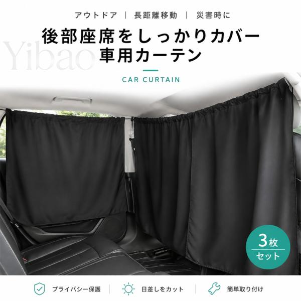 車用カーテン 車内カーテン 日除け サンシェード 収納袋付 UVカット 着脱簡単 間仕切り 遮光カーテン 目隠し アウトドア 車中泊 遮光 後部座席