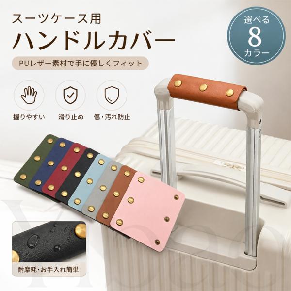 スーツケースハンドルカバー 持ち手カバー PU素材 ラゲッジハンドルカバー ベビーカーハンドルカバー ソフトグリップ 滑り止め 保護 汚れ防止 取付け簡単