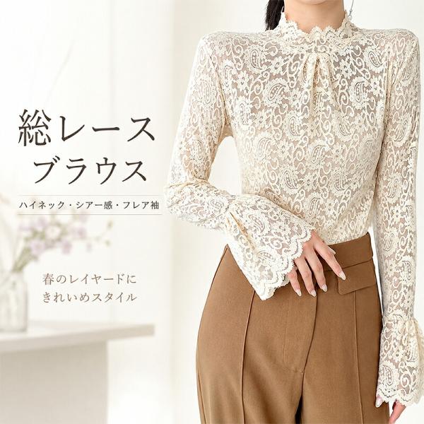 レースブラウス レディース ハイネック 長袖 総レース シアートップス フレア袖 プルオーバー 透け感 レイヤードインナー 重ね着 きれいめ  オフィスカジュアル