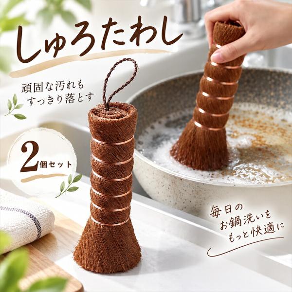 棕櫚たわし シュロたわし キッチン用 たわし 握りブラシ 食器洗い 鍋 フライパン せいろ シンク掃除 ガスコンロ 水回り 野菜洗い 台所用品 天然繊維 エコ
