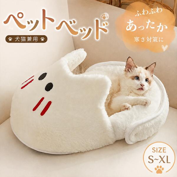 ペットベッド ドーム型 犬猫兼用 冬用 クッション付き ペットハウス 保温防寒 洗える 柔らかい 寒さ対策 ぐっすり眠れる