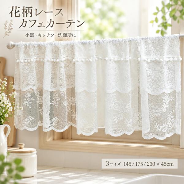 小窓用 カフェカーテン レース フリル 花柄刺繍 ポンポン飾り ホワイト 姫系 かわいい ショートカーテン 目隠し キッチン 洗面所 出窓 インテリア 新生活
