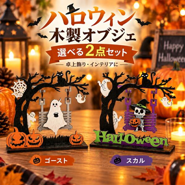 ハロウィン 木製オブジェ ゴースト 2点セット 卓上飾り 木製置物 置物 インテリア 雑貨 オーナメント 玄関 リビング テーブル ディスプレイ パーティー 飾り