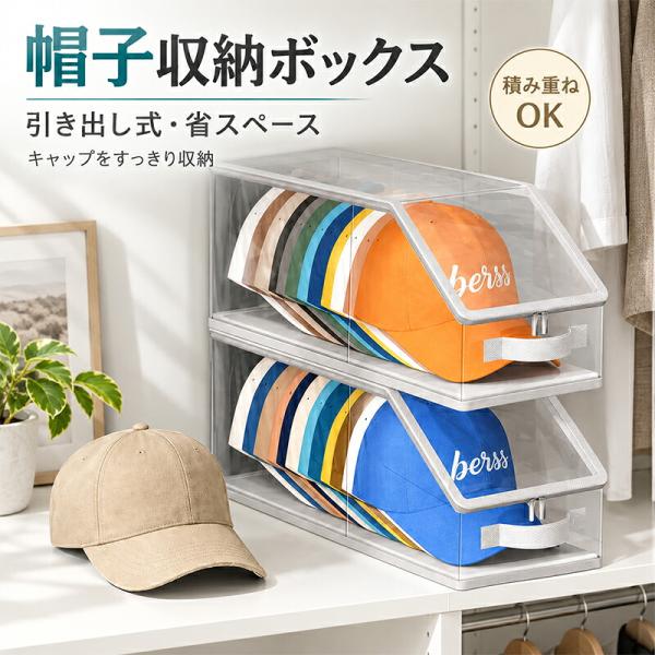 帽子収納ボックス キャップ収納ケース 透明 ディスプレイ ほこり対策 クローゼット収納 帽子ケース 大容量 省スペース 小物収納 キャップ 保管 整理