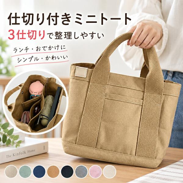 ミニトートバッグ 仕切り付き 3つ仕切り 小さめ ランチバッグ 布製 サブバッグ レディース かわいい おしゃれ シンプル お弁当バッグ お出かけ