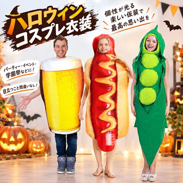 ハロウィン コスプレ 大人用 着ぐるみ 食べ物モチーフ ホットドッグ ビール えんどう豆 面白コスチューム 仮装衣装 パーティー イベント フリーサイズ