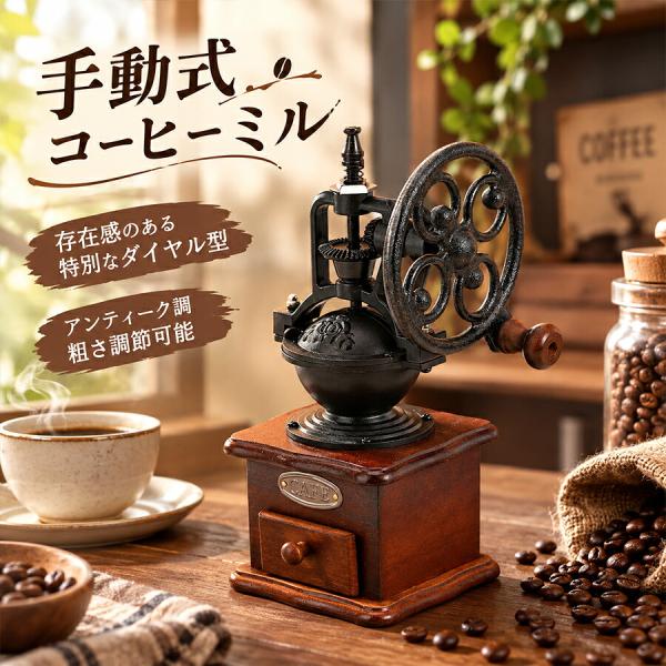 手挽きコーヒーミル 手動 コーヒーグラインダー 粗さ調節 コーヒー豆 珈琲豆 アンティーク調 レトロ おしゃれ 卓上 インテリア ハンドドリップ