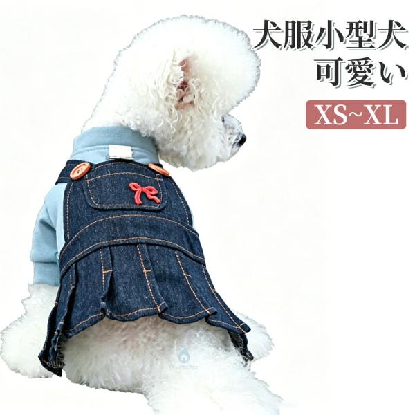 犬服 ワンピース 小型犬 可愛い ペット服 お散歩 お出かけ デニムスカート デニム ドッグウェア 犬服 ワンピース ペットウェア つなぎ おしゃれ 犬用スカート