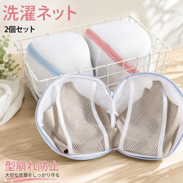 洗濯ネット ブラジャー洗濯ネット ブラジャーネット ブラジャー用ネット 下着ネット ランドリーネット 2個セット ドラム式対応 大きいサイズ メッシュ生地 旅行