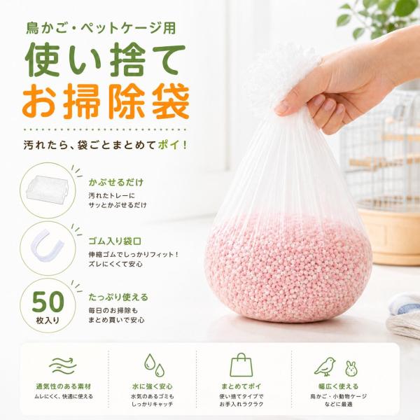 鳥かご用 使い捨てトレーライナー ケージライナー ペットケージ掃除袋 底トレーシート フン受けシート ゴム付き 50枚入り 汚れ対策 ケージ掃除 動物 ペット用品