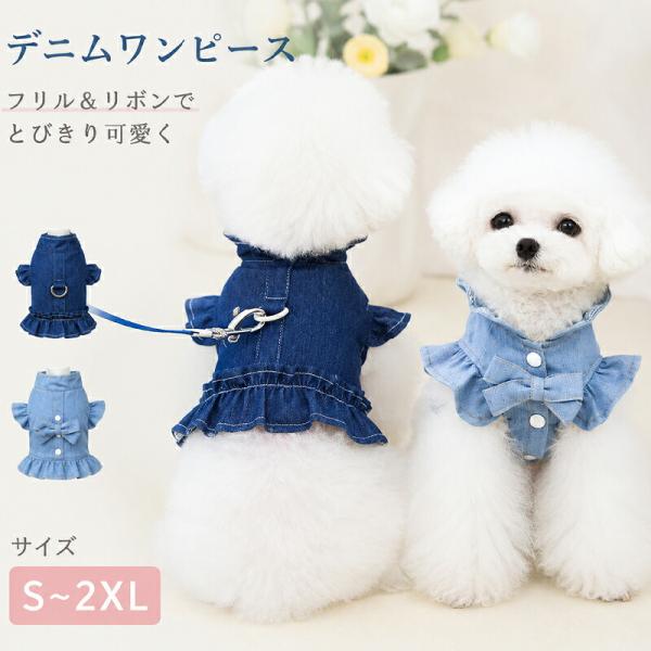 犬服 ペットウェア デニム ワンピース ハーネス一体型 リード取付可能 春秋用 小型犬 女の子 男の子 おしゃれ かわいい 散歩 お出かけ 外出服 着脱簡単
